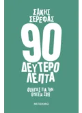Εκδόσεις ΜΕΤΑΙΧΜΙΟ 90 δευτερόλεπτα