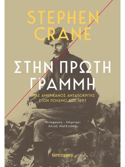 Στην πρώτη γραμμή