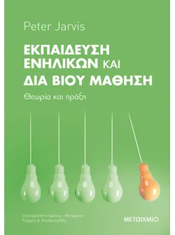 Εκπαίδευση Ενηλίκων και Διά Βίου Μάθηση: Θεωρία και πράξη