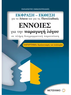 Έννοιες για την παραγωγή λόγου