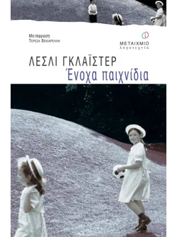 Ένοχα παιχνίδια