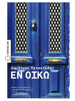 Εν οίκω