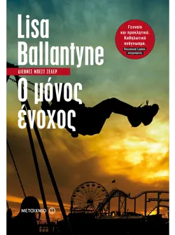 Ο μόνος ένοχος
