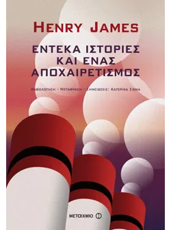 Έντεκα ιστορίες και ένας αποχαιρετισμός