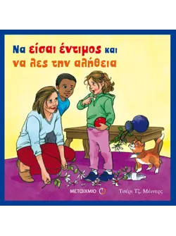 Να είσαι έντιμος και να λες την αλήθεια