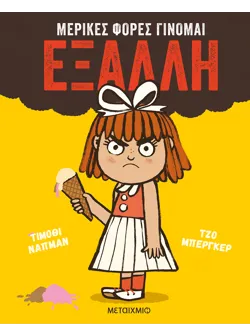 Μερικές φορές γίνομαι έξαλλη