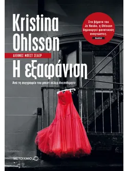 Η εξαφάνιση