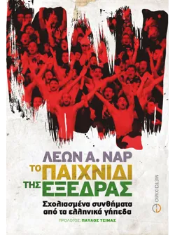 Το παιχνίδι της εξέδρας