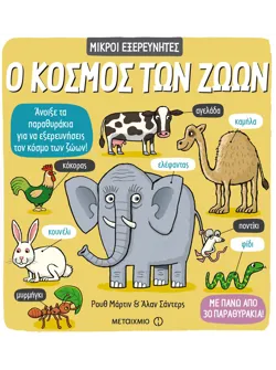 Ο κόσμος των ζώων