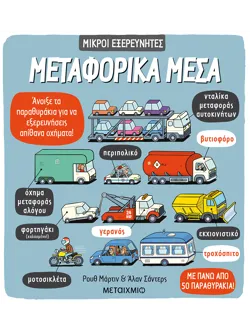 Μεταφορικά μέσα