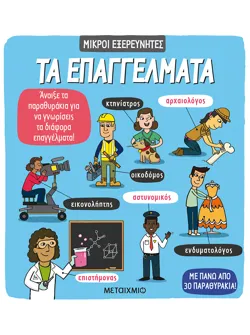 Τα επαγγέλματα