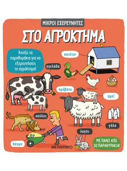 Στο αγρόκτημα