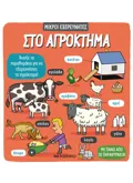 Στο αγρόκτημα
