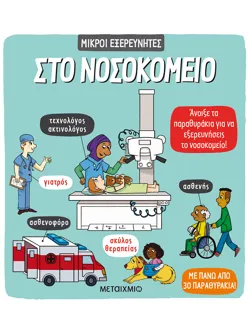 Στο νοσοκομείο