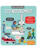 Στο νοσοκομείο