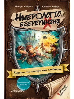 Ημερολόγιο εξερεύνησης 5: Χαμένοι στο κάστρο των κινδύνων