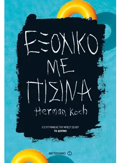 Εξοχικό με πισίνα