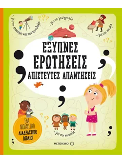 Έξυπνες ερωτήσεις - Απίστευτες απαντήσεις
