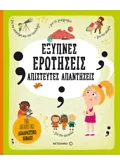 Εκδόσεις ΜΕΤΑΙΧΜΙΟ Έξυπνες ερωτήσεις - Απίστευτες απαντήσεις