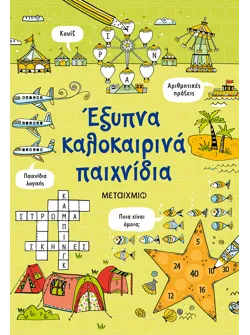 Έξυπνα καλοκαιρινά παιχνίδια