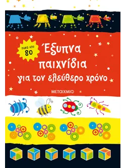 Έξυπνα παιχνίδια για τον ελεύθερο χρόνο