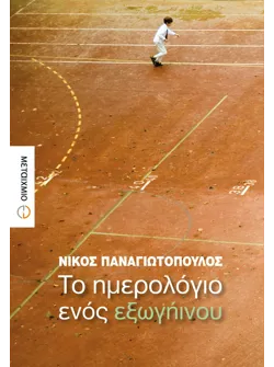 Το ημερολόγιο ενός εξωγήινου