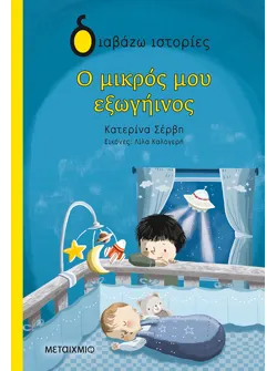 Ο μικρός μου εξωγήινος