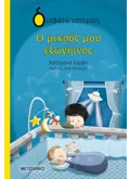 Εκδόσεις ΜΕΤΑΙΧΜΙΟ Ο μικρός μου εξωγήινος