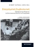 Επαγγελματική Συμβουλευτική