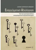 Εκδόσεις ΜΕΤΑΙΧΜΙΟ Επαγγελματική αξιολόγηση