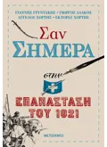 Σαν σήμερα στην Επανάσταση του 1821
