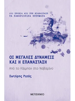 Οι Μεγάλες Δυνάμεις και η Επανάσταση