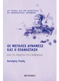 Οι Μεγάλες Δυνάμεις και η Επανάσταση