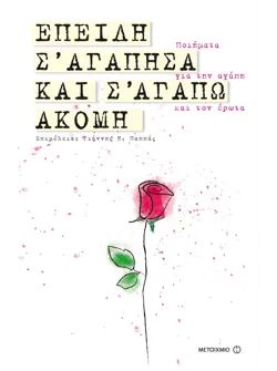 Επειδή σ' αγάπησα και σ' αγαπώ ακόμη