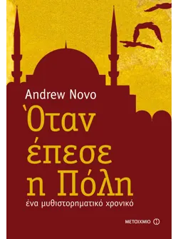 Όταν έπεσε η Πόλη