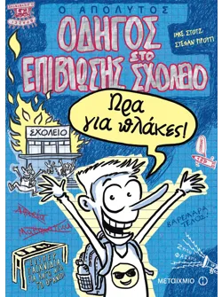 Ο απόλυτος οδηγός επιβίωσης στο σχολείο