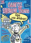 Ο απόλυτος οδηγός επιβίωσης στο σχολείο