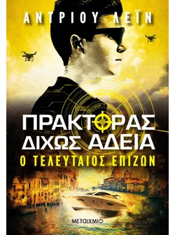 Πράκτορας δίχως άδεια 3: Ο τελευταίος επιζών