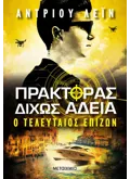 Πράκτορας δίχως άδεια 3: Ο τελευταίος επιζών