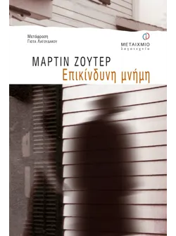 Επικίνδυνη μνήμη