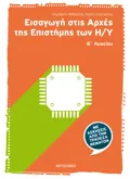Εκδόσεις ΜΕΤΑΙΧΜΙΟ Εισαγωγή στις Αρχές της Επιστήμης των Η/Υ Β΄Λυκείου
