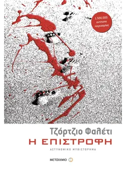 Η επιστροφή