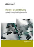 Επιστήμες της εκπαίδευσης