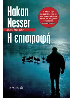 Η επιστροφή