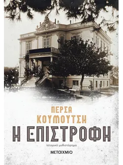 Η επιστροφή