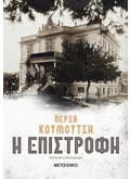 Η επιστροφή