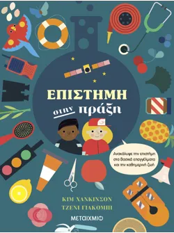 Επιστήμη στην πράξη