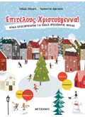 Επιτέλους Χριστούγεννα!