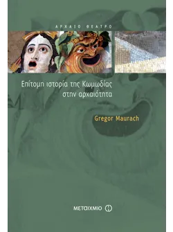 Επίτομη ιστορία της Κωμωδίας στην αρχαιότητα
