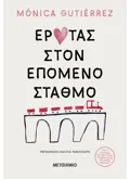 Εκδόσεις ΜΕΤΑΙΧΜΙΟ Έρωτας στον επόμενο σταθμό